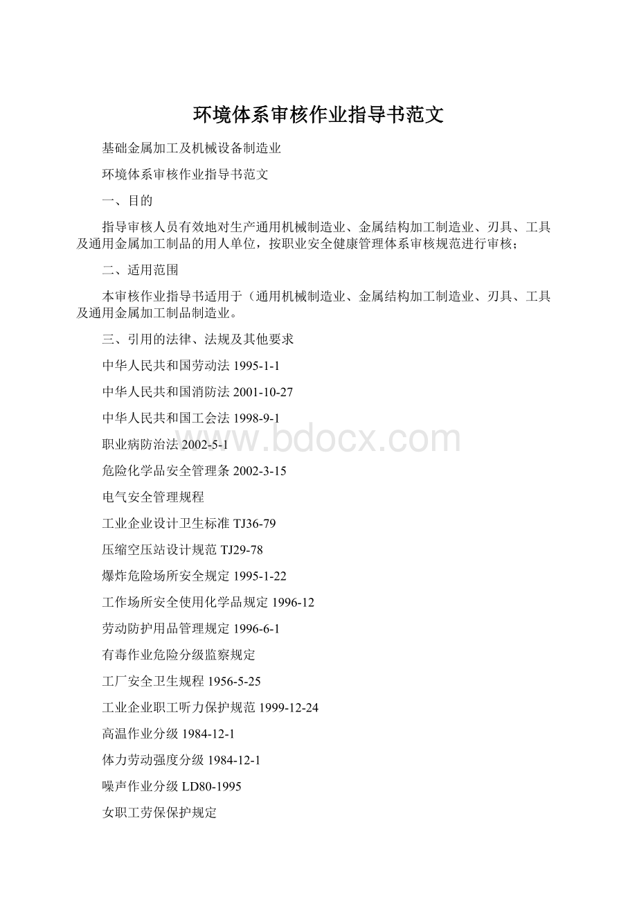 环境体系审核作业指导书范文Word格式文档下载.docx_第1页