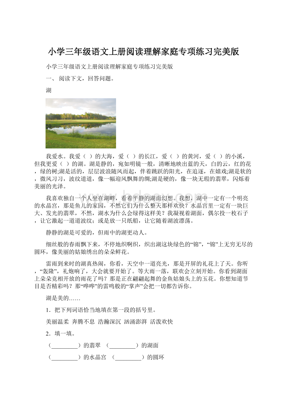 小学三年级语文上册阅读理解家庭专项练习完美版Word下载.docx_第1页