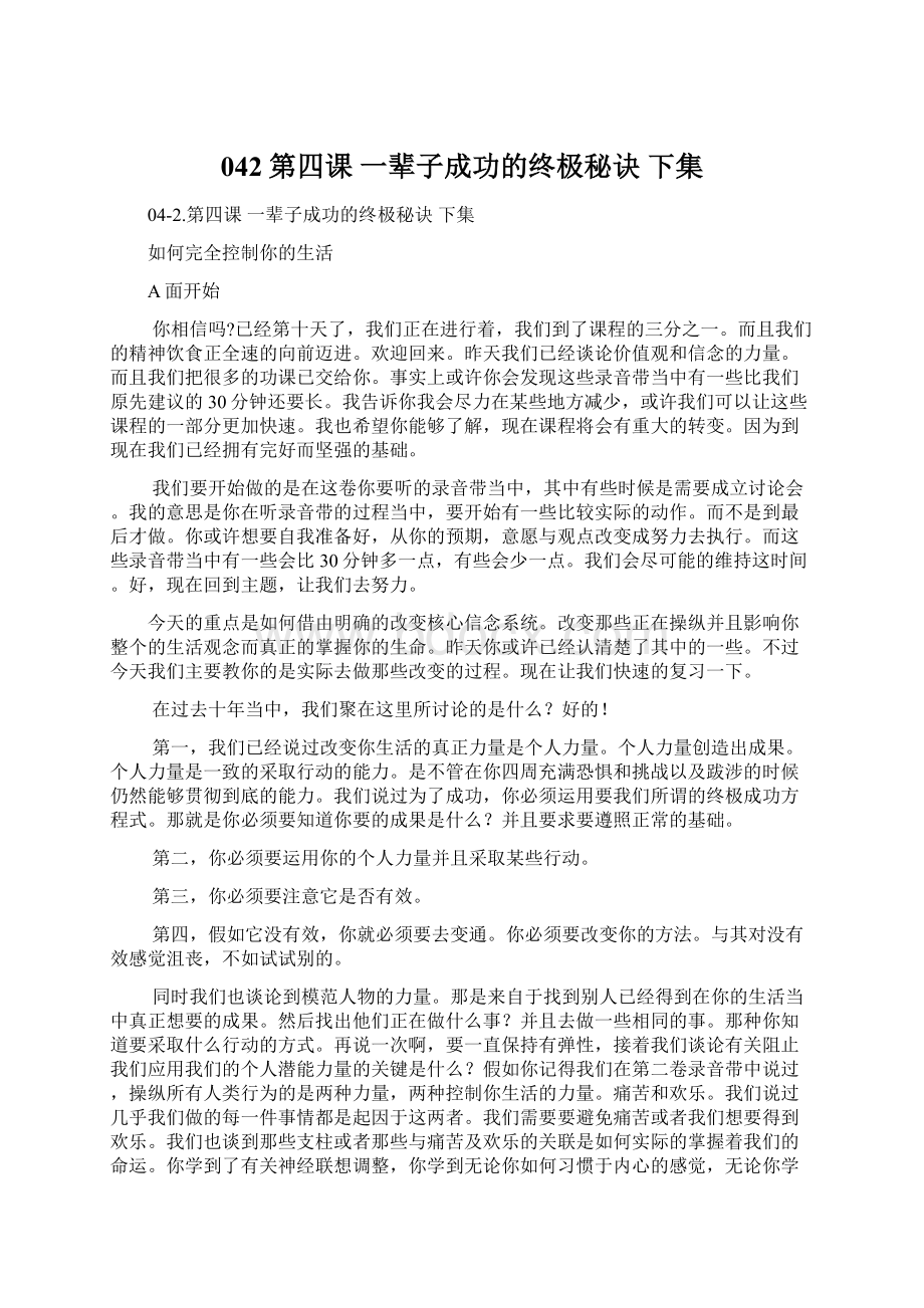 042第四课 一辈子成功的终极秘诀 下集.docx