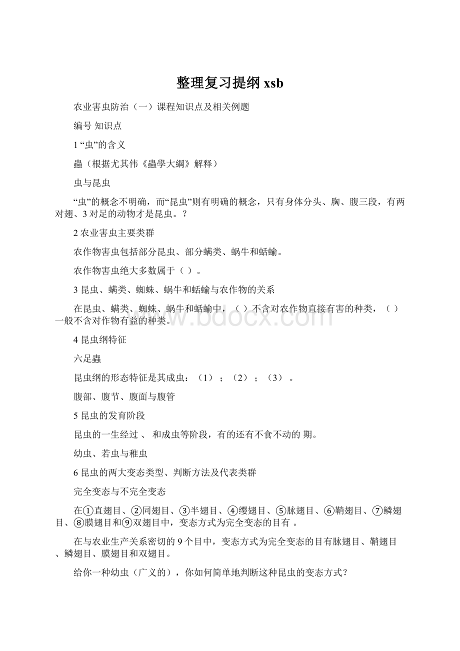 整理复习提纲xsb.docx