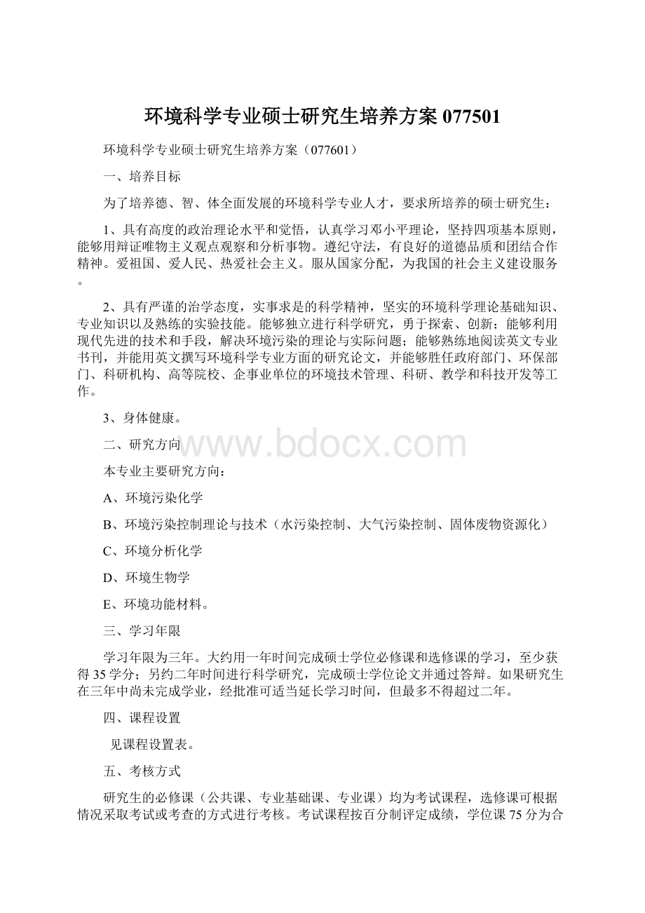 环境科学专业硕士研究生培养方案077501Word文档格式.docx