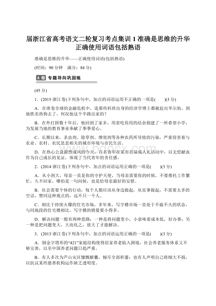 届浙江省高考语文二轮复习考点集训1 准确是思维的升华正确使用词语包括熟语.docx