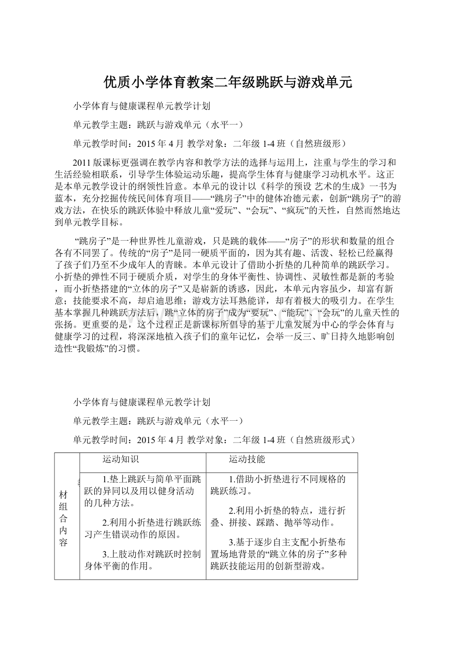 优质小学体育教案二年级跳跃与游戏单元.docx_第1页