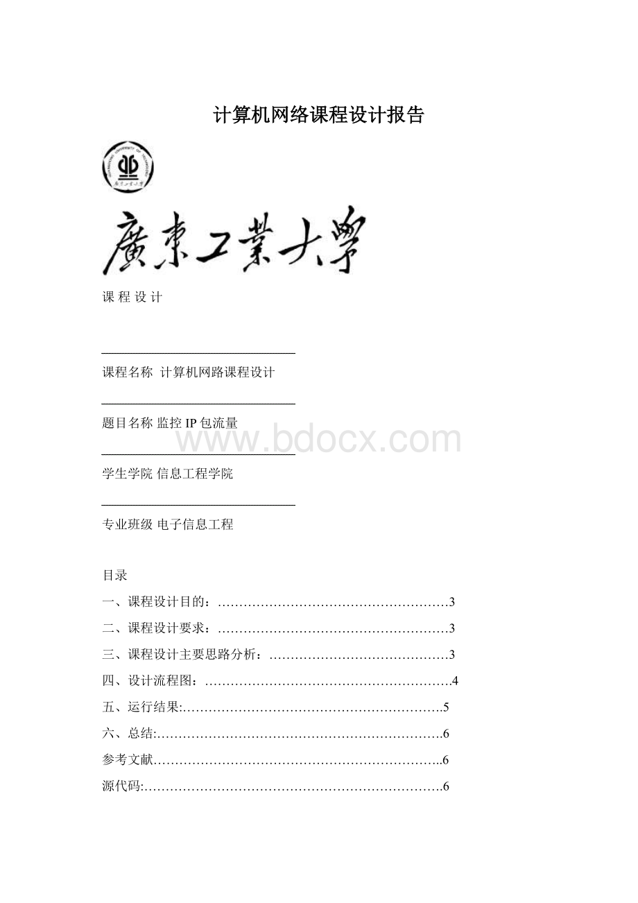 计算机网络课程设计报告Word格式.docx_第1页