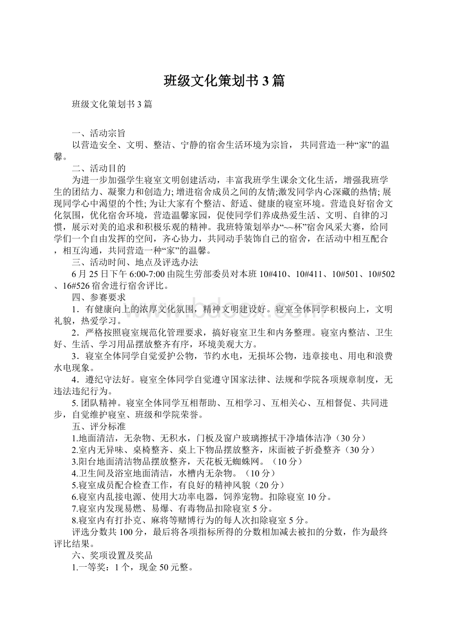 班级文化策划书3篇Word下载.docx