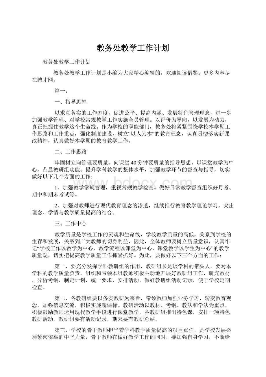 教务处教学工作计划.docx