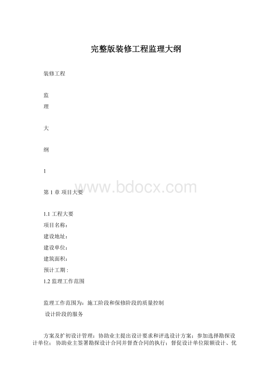 完整版装修工程监理大纲.docx_第1页