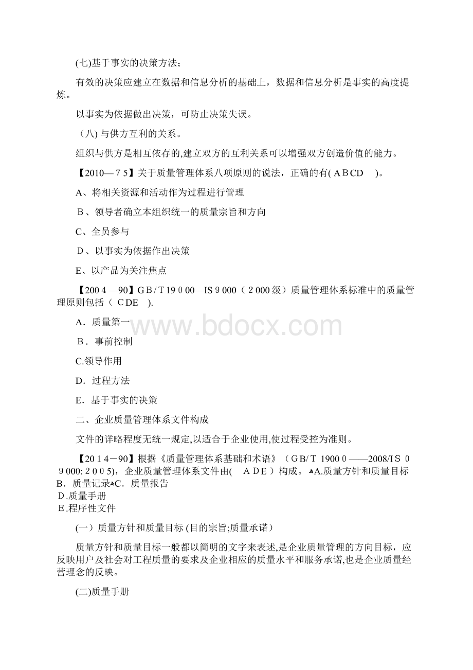 一建 管理 1Z23施工企业质量管理体系的建立和认证Word格式.docx_第2页