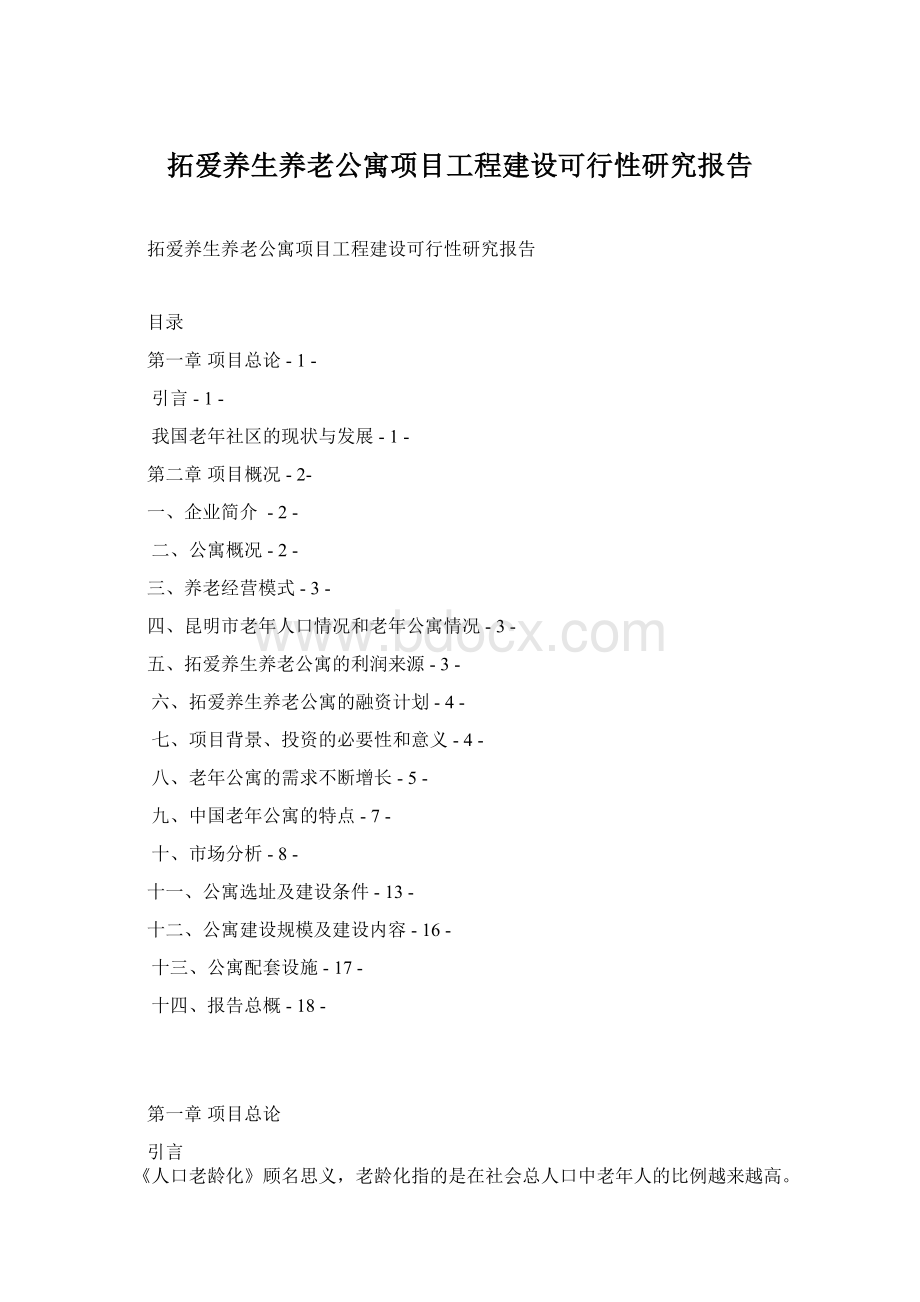 拓爱养生养老公寓项目工程建设可行性研究报告Word下载.docx_第1页