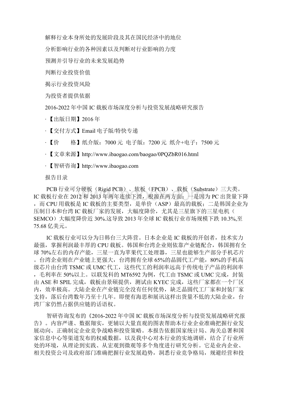 中国IC载板市场深度分析与投资发展战略研究报告Word文件下载.docx_第3页