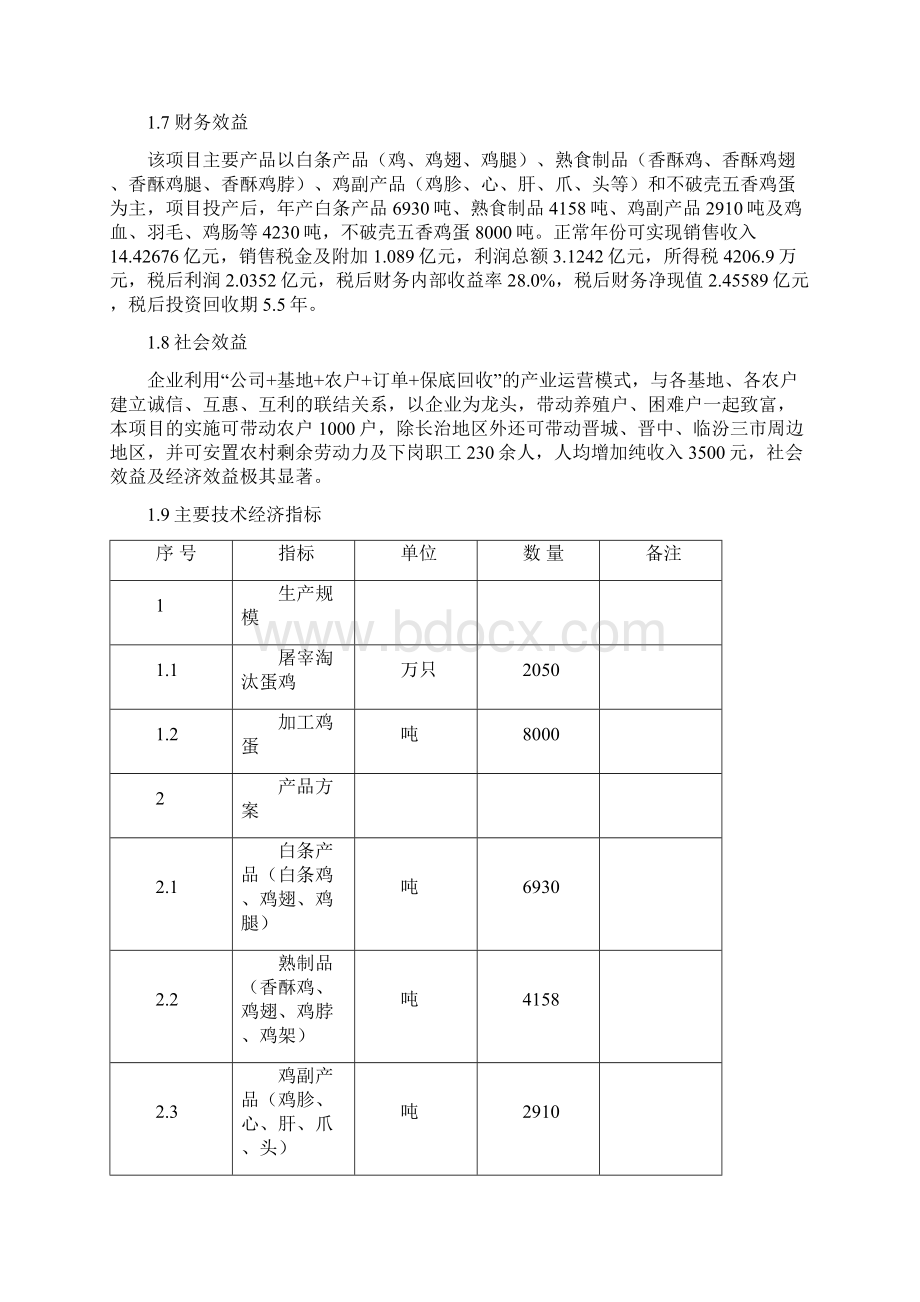 年屠宰加工2千万只淘汰蛋鸡以及加工8000吨鸡蛋建设项目可行性研究报告文档格式.docx_第3页