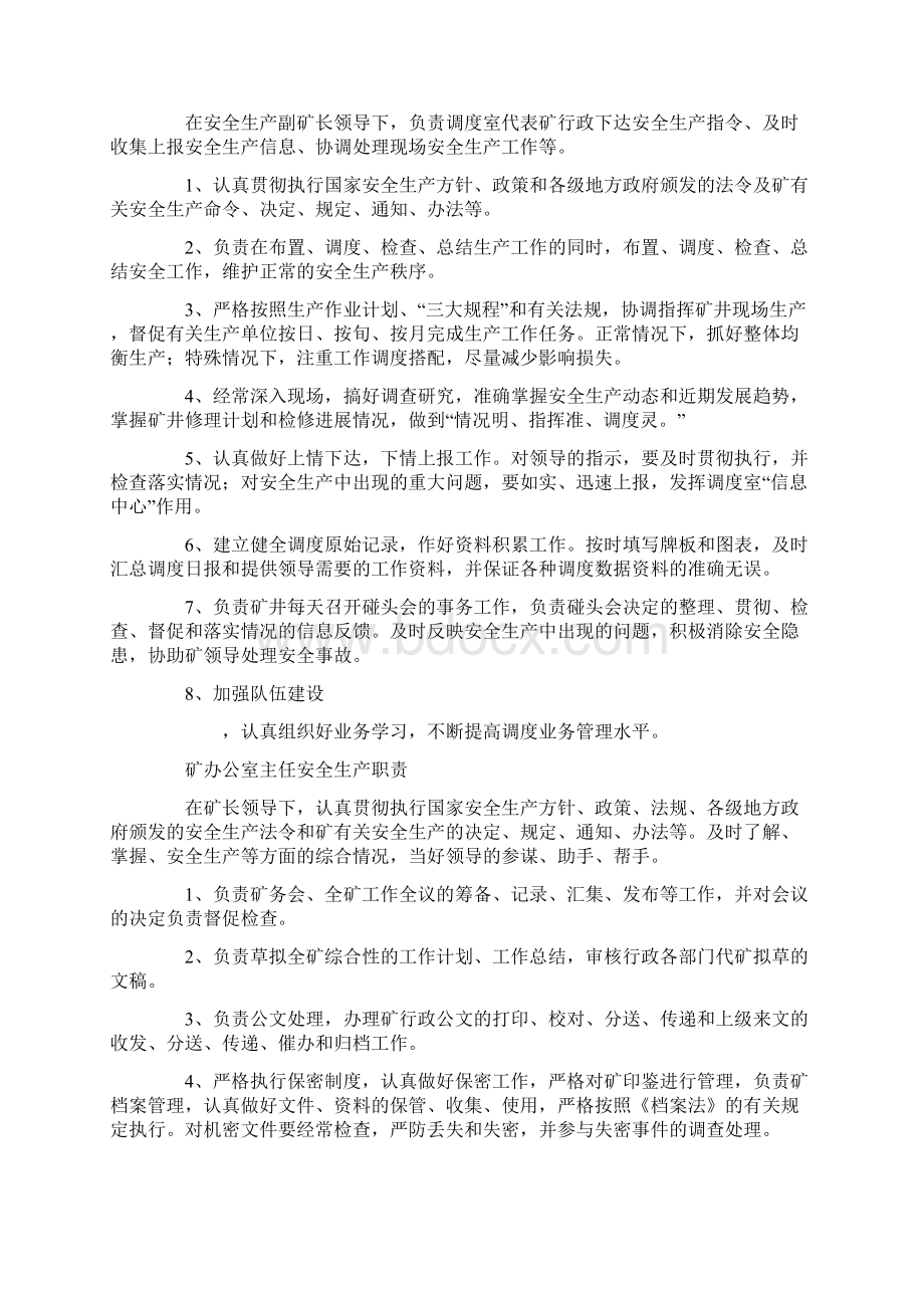 职能部门负责人安全生产职责Word格式文档下载.docx_第2页