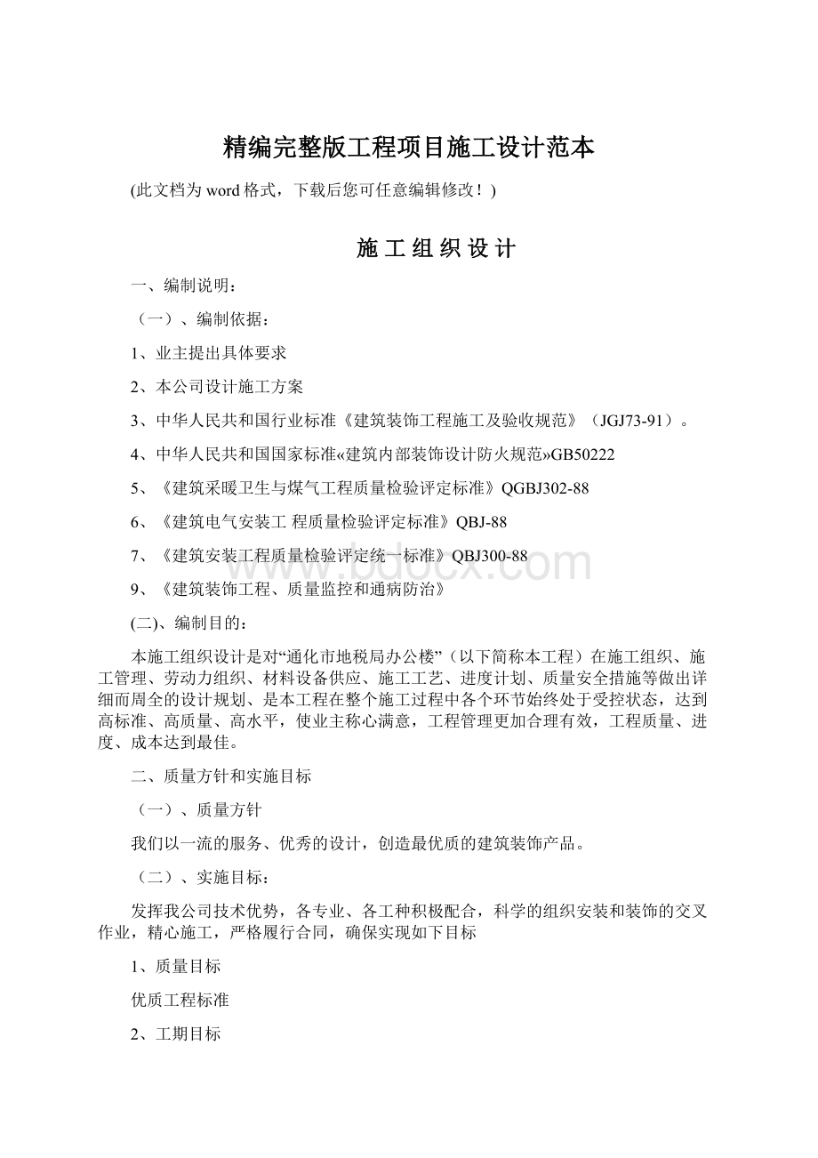 精编完整版工程项目施工设计范本Word格式.docx