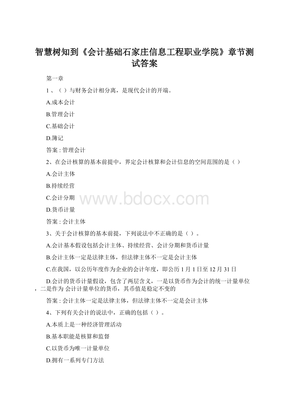 智慧树知到《会计基础石家庄信息工程职业学院》章节测试答案.docx