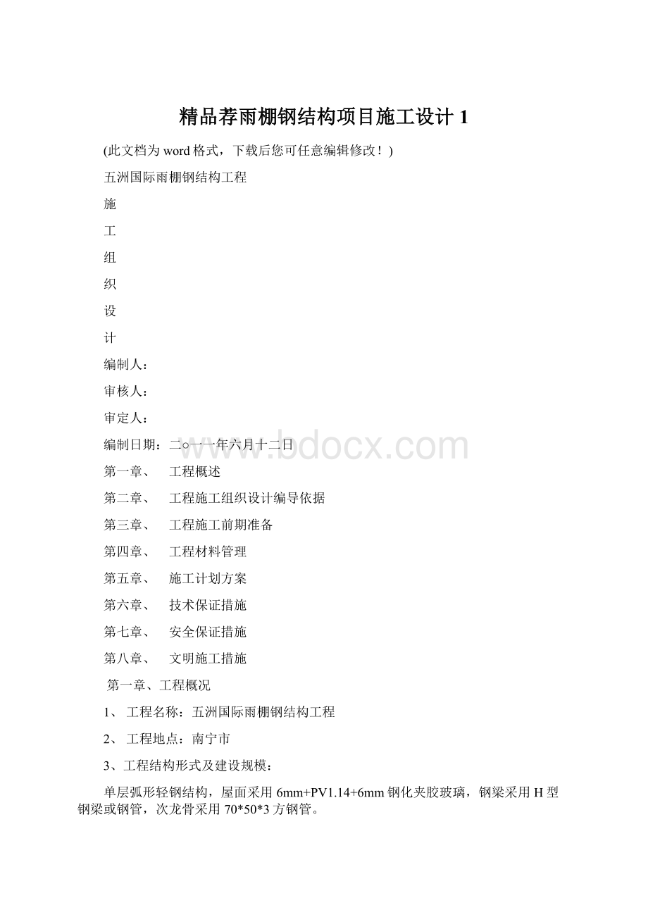 精品荐雨棚钢结构项目施工设计1Word文档格式.docx_第1页