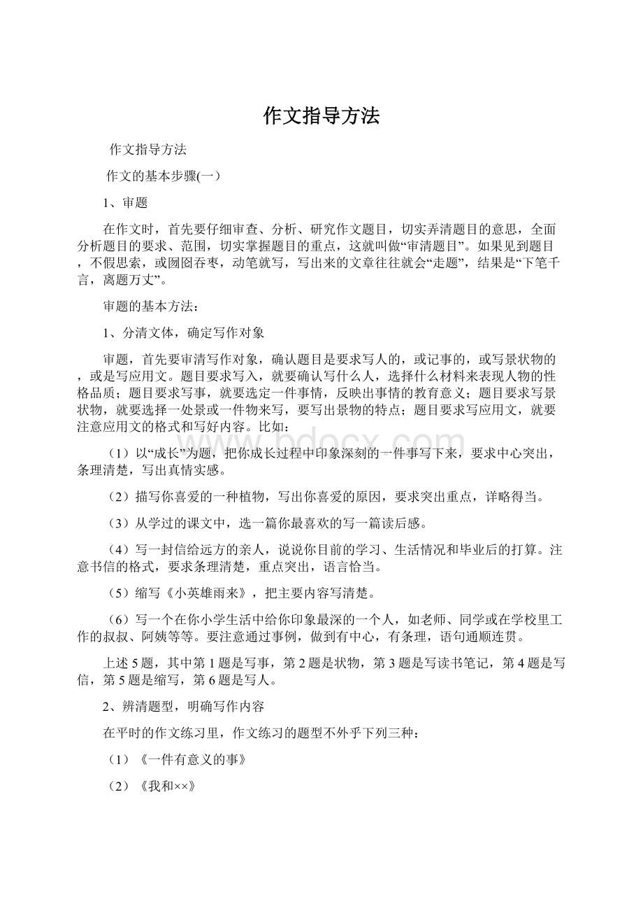 作文指导方法Word文档格式.docx