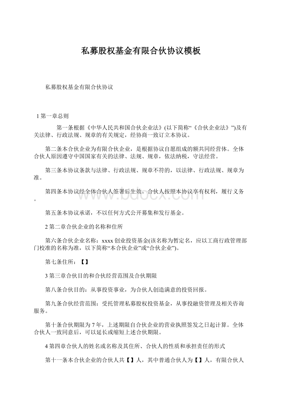 私募股权基金有限合伙协议模板.docx_第1页