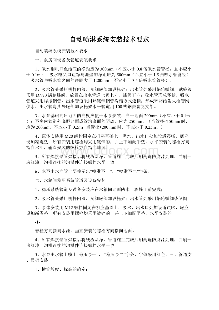 自动喷淋系统安装技术要求.docx