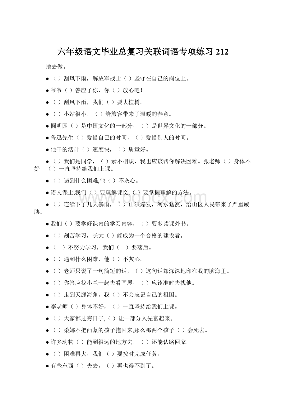 六年级语文毕业总复习关联词语专项练习212Word文档下载推荐.docx