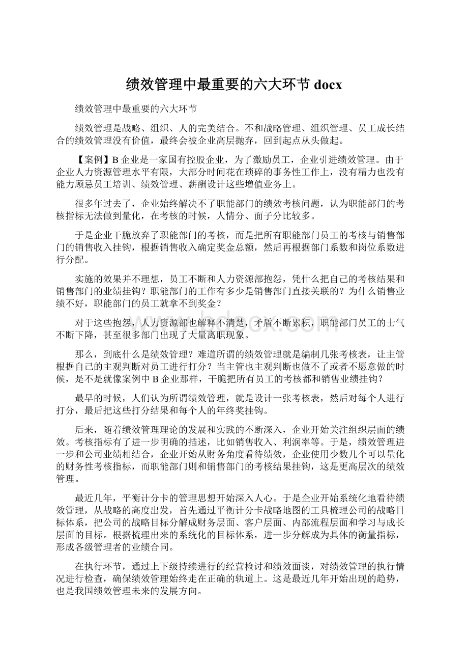 绩效管理中最重要的六大环节docxWord文档格式.docx