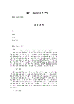 洛阳一拖实习报告优秀.docx