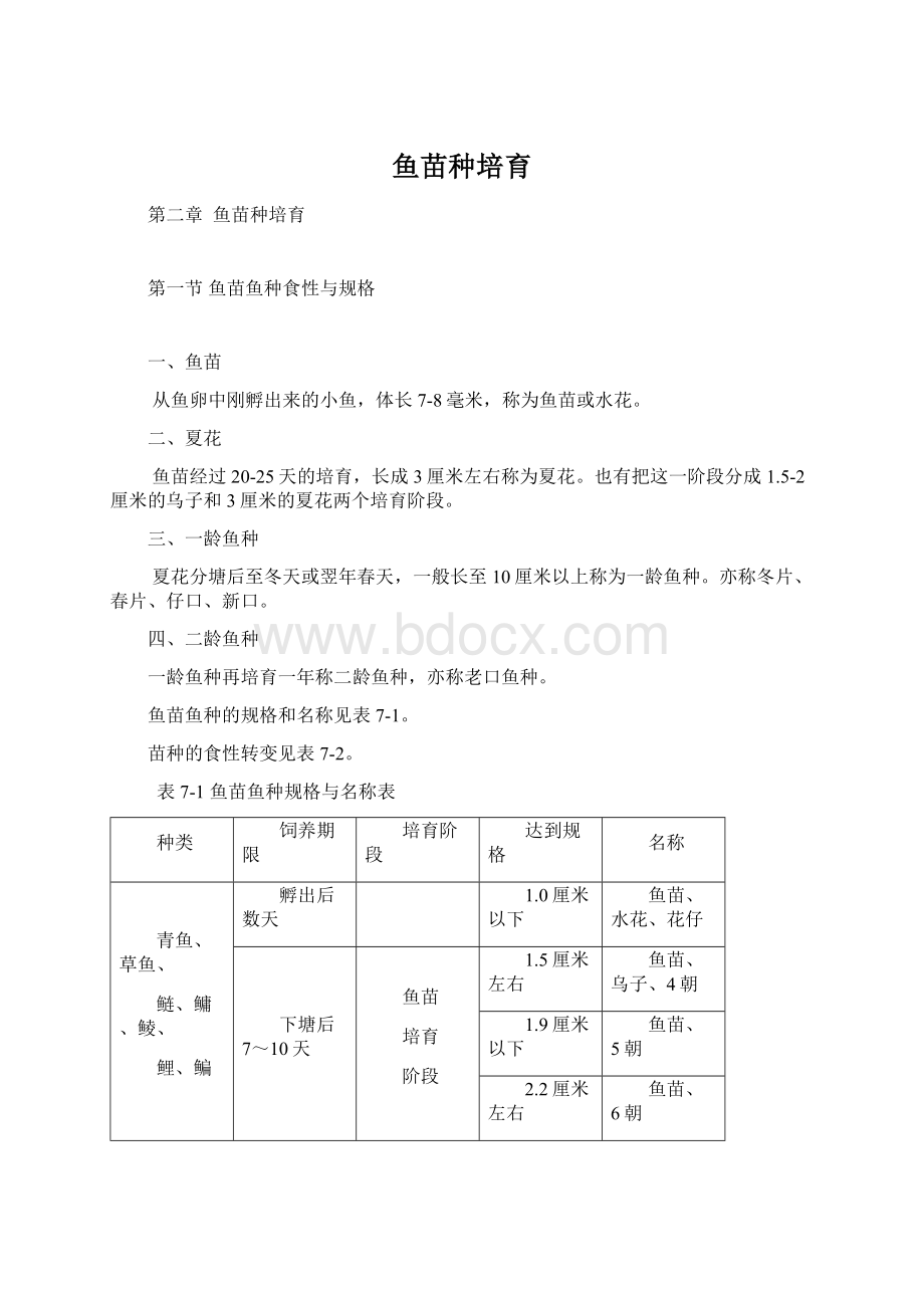 鱼苗种培育Word文档格式.docx