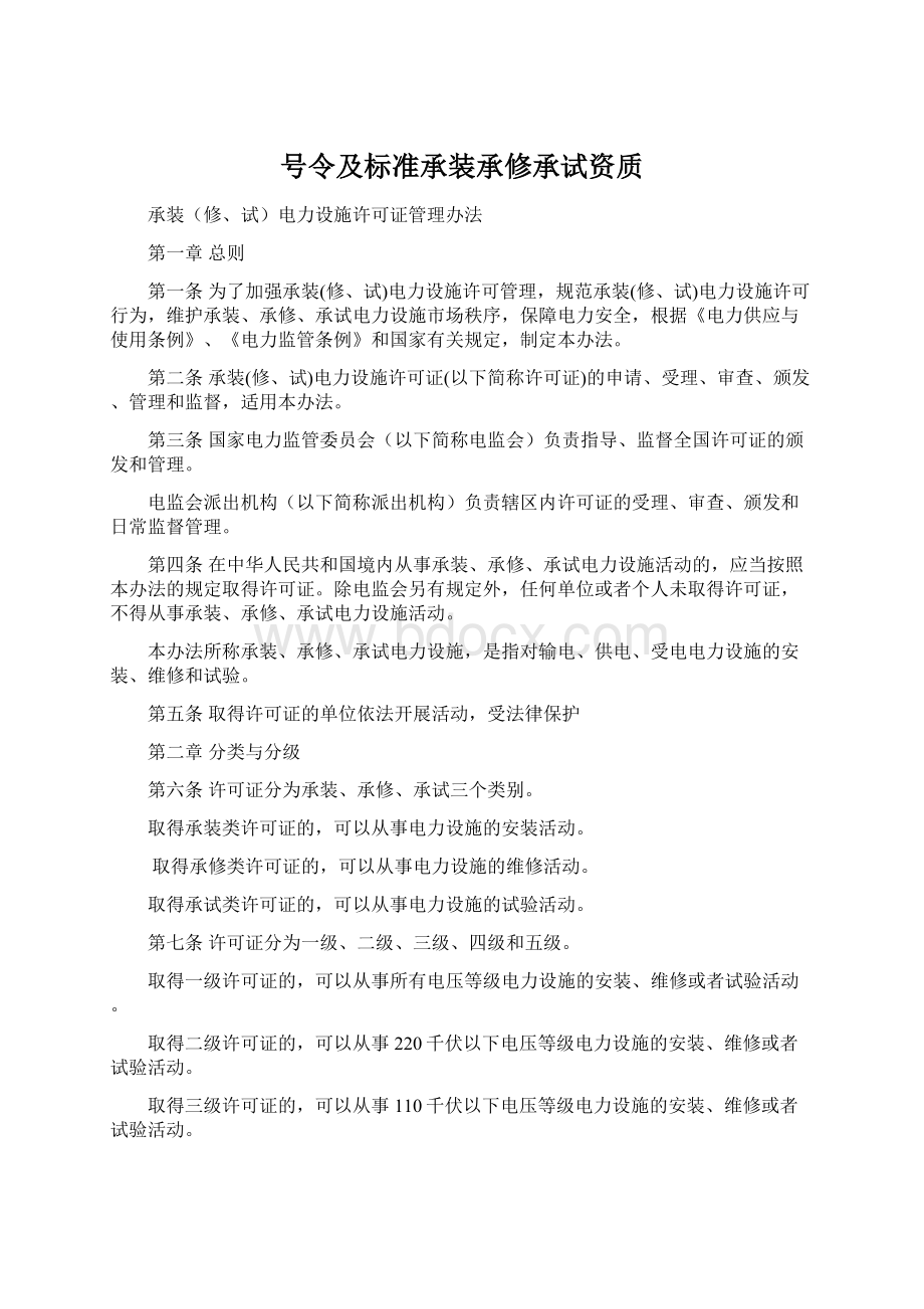 号令及标准承装承修承试资质Word格式.docx