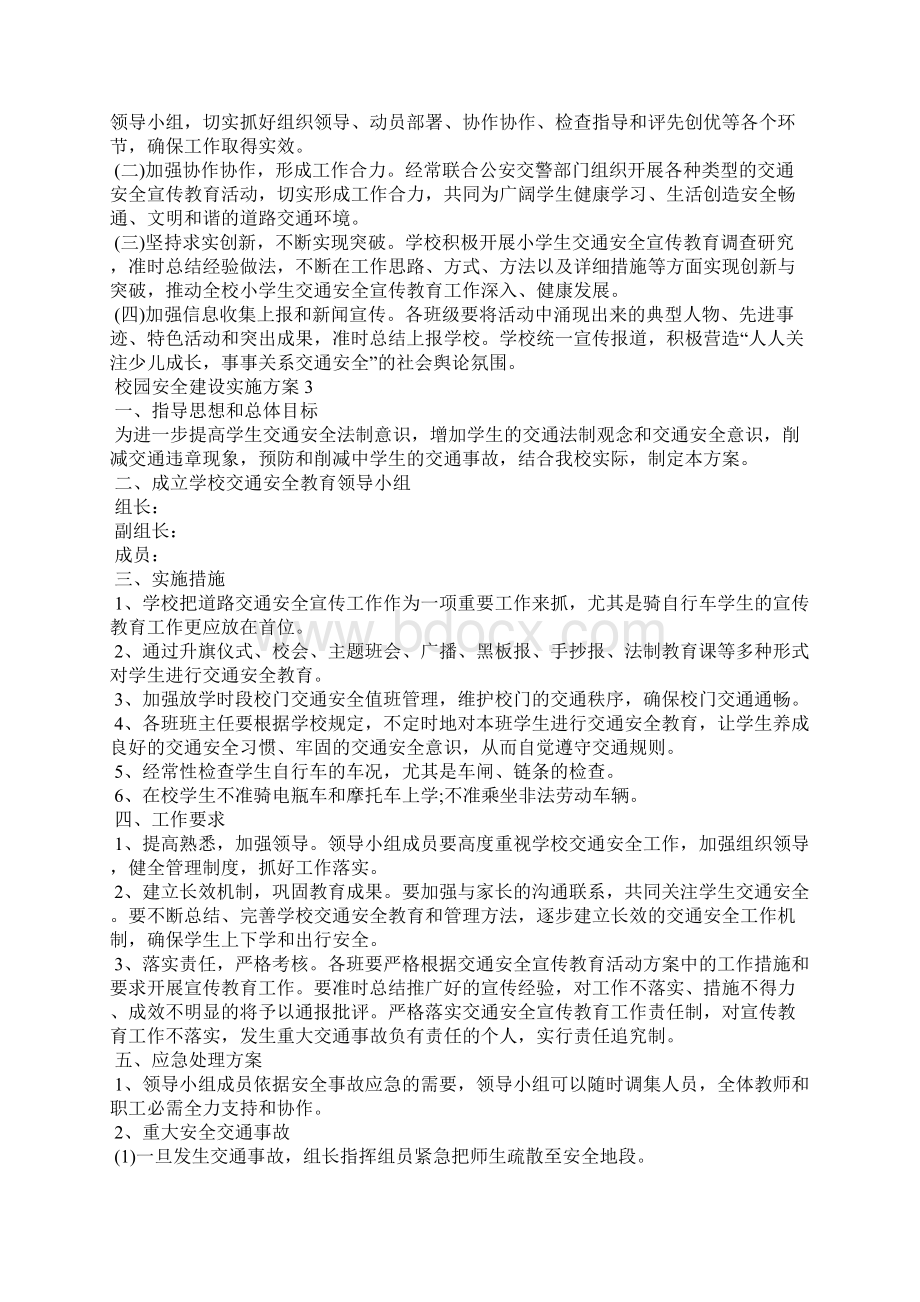 校园安全建设实施方案.docx_第3页