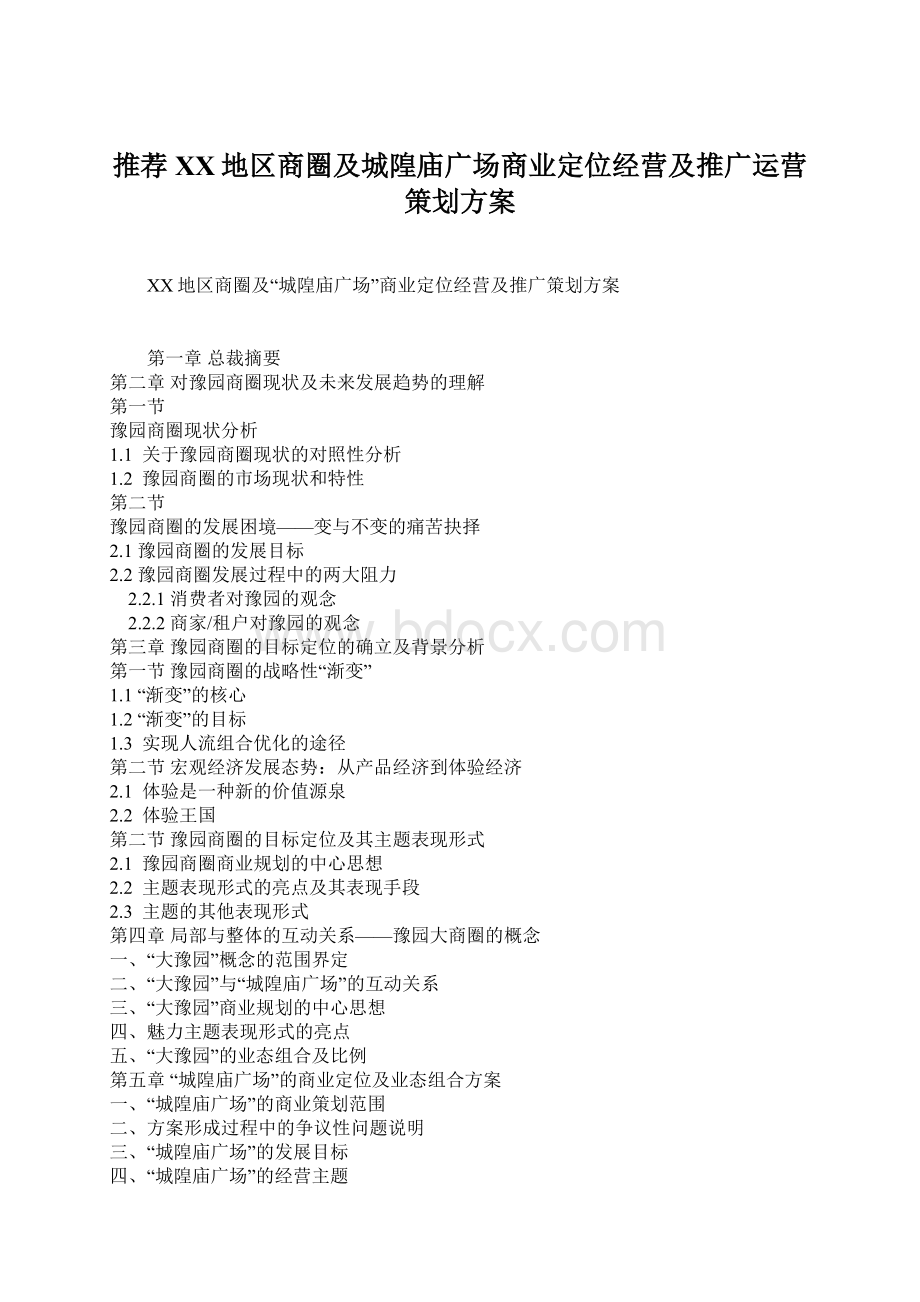 推荐XX地区商圈及城隍庙广场商业定位经营及推广运营策划方案Word文档格式.docx