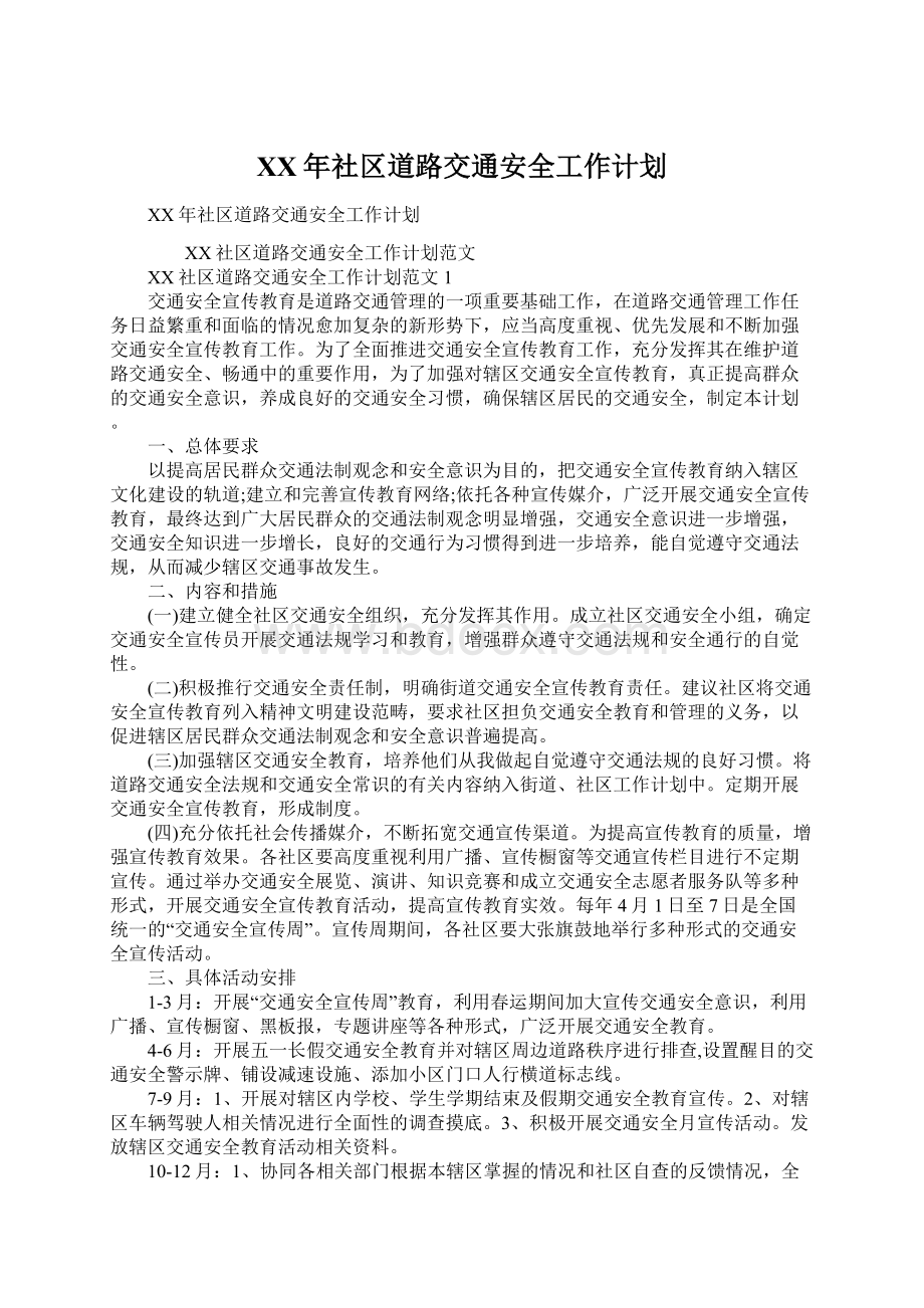 XX年社区道路交通安全工作计划Word文件下载.docx_第1页