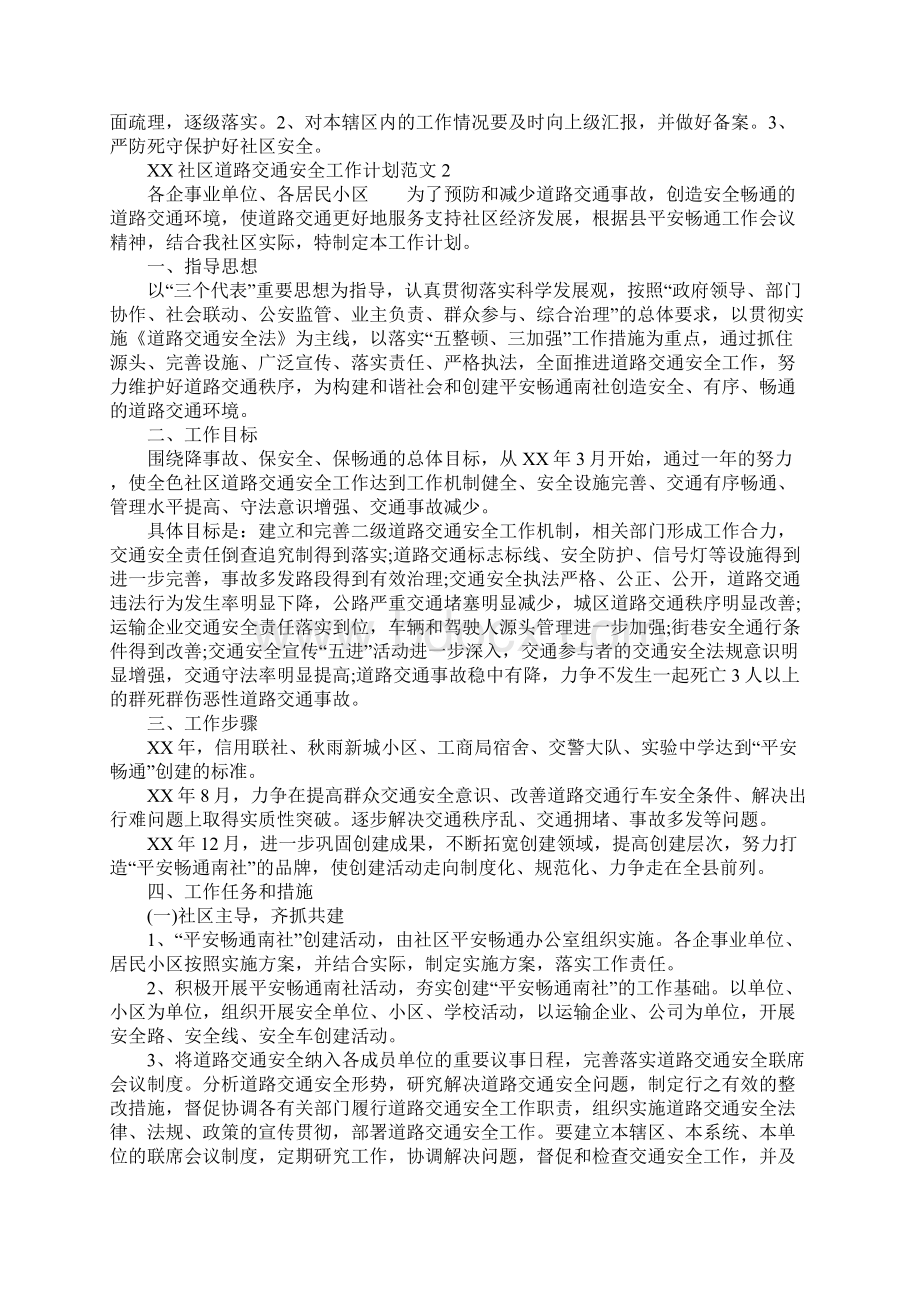 XX年社区道路交通安全工作计划Word文件下载.docx_第2页