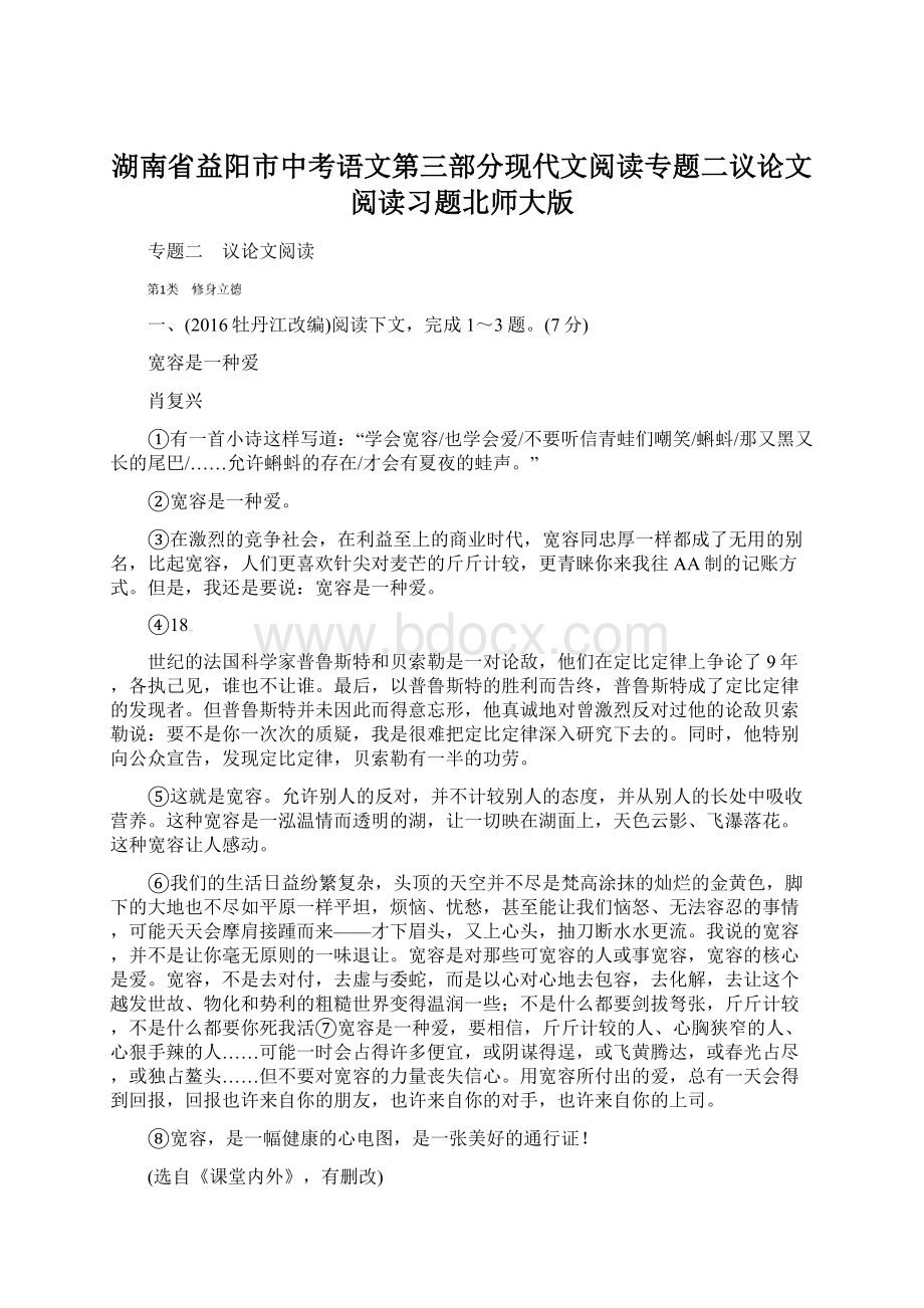 湖南省益阳市中考语文第三部分现代文阅读专题二议论文阅读习题北师大版文档格式.docx