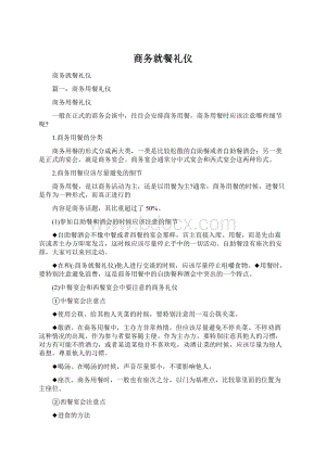 商务就餐礼仪Word文档下载推荐.docx