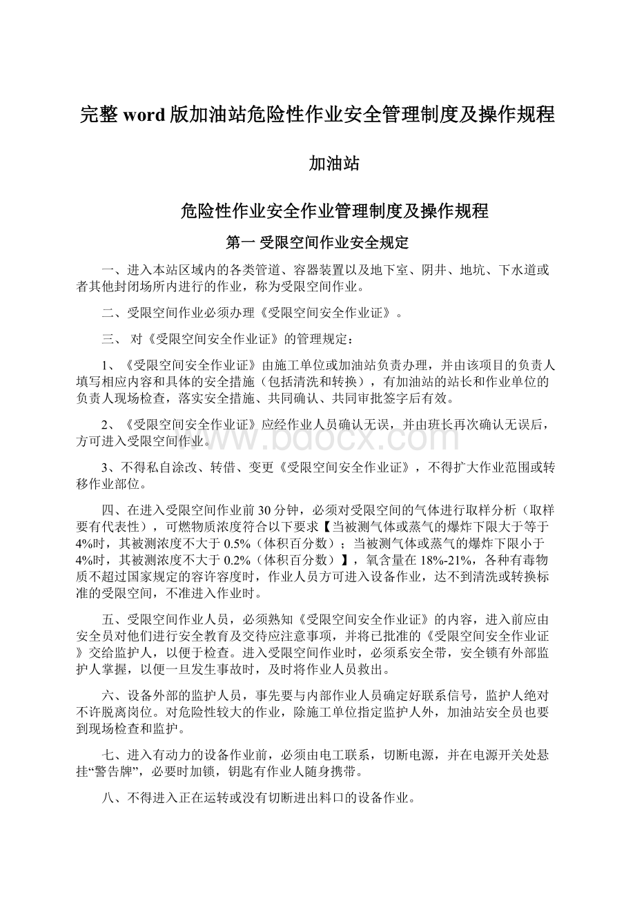 完整word版加油站危险性作业安全管理制度及操作规程.docx_第1页