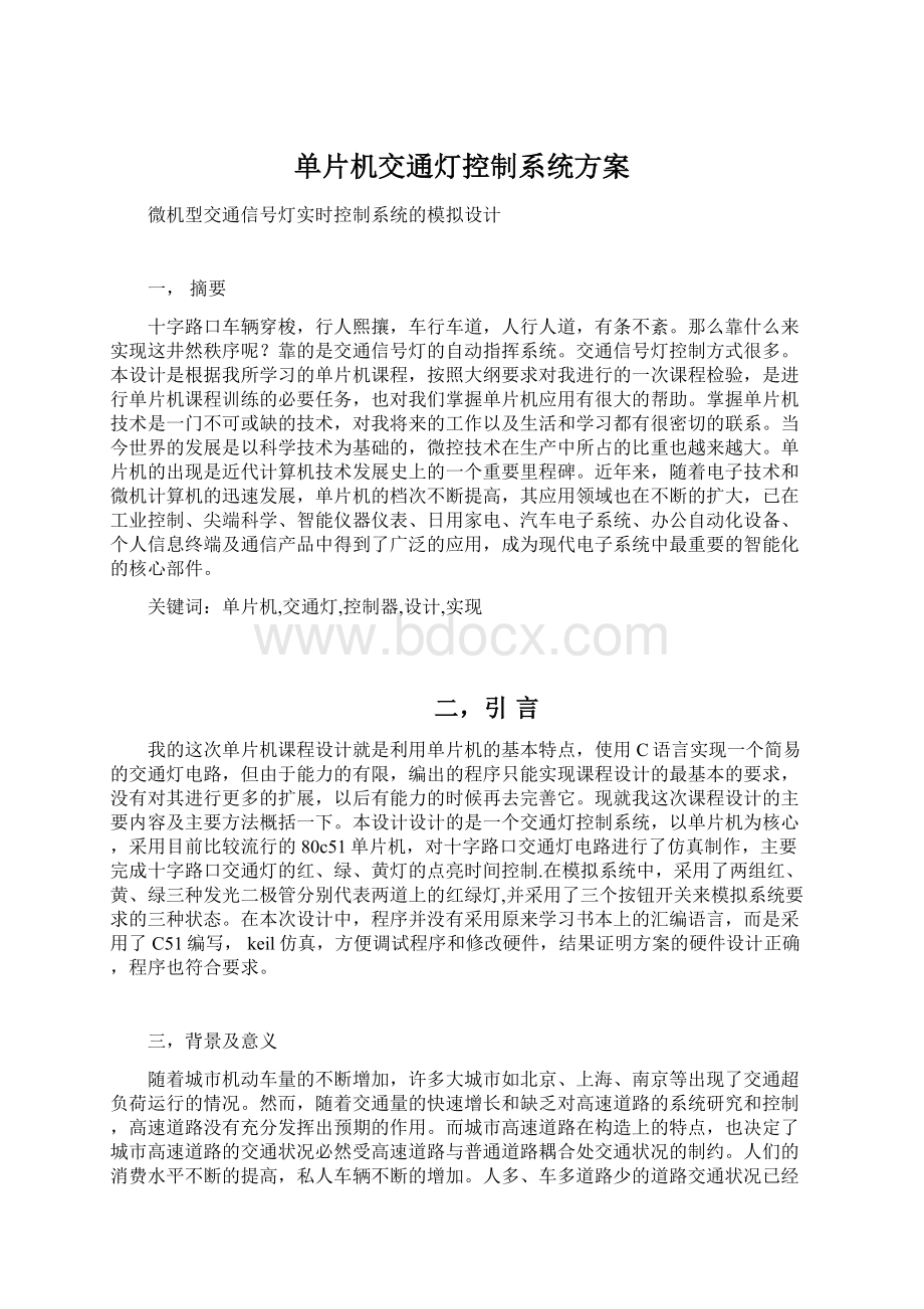 单片机交通灯控制系统方案文档格式.docx_第1页