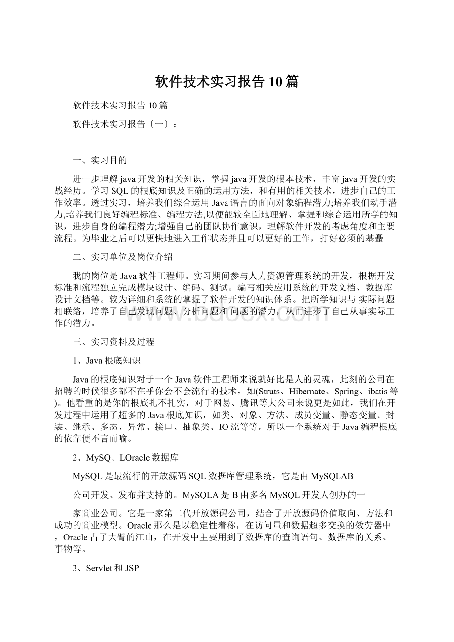 软件技术实习报告10篇.docx_第1页