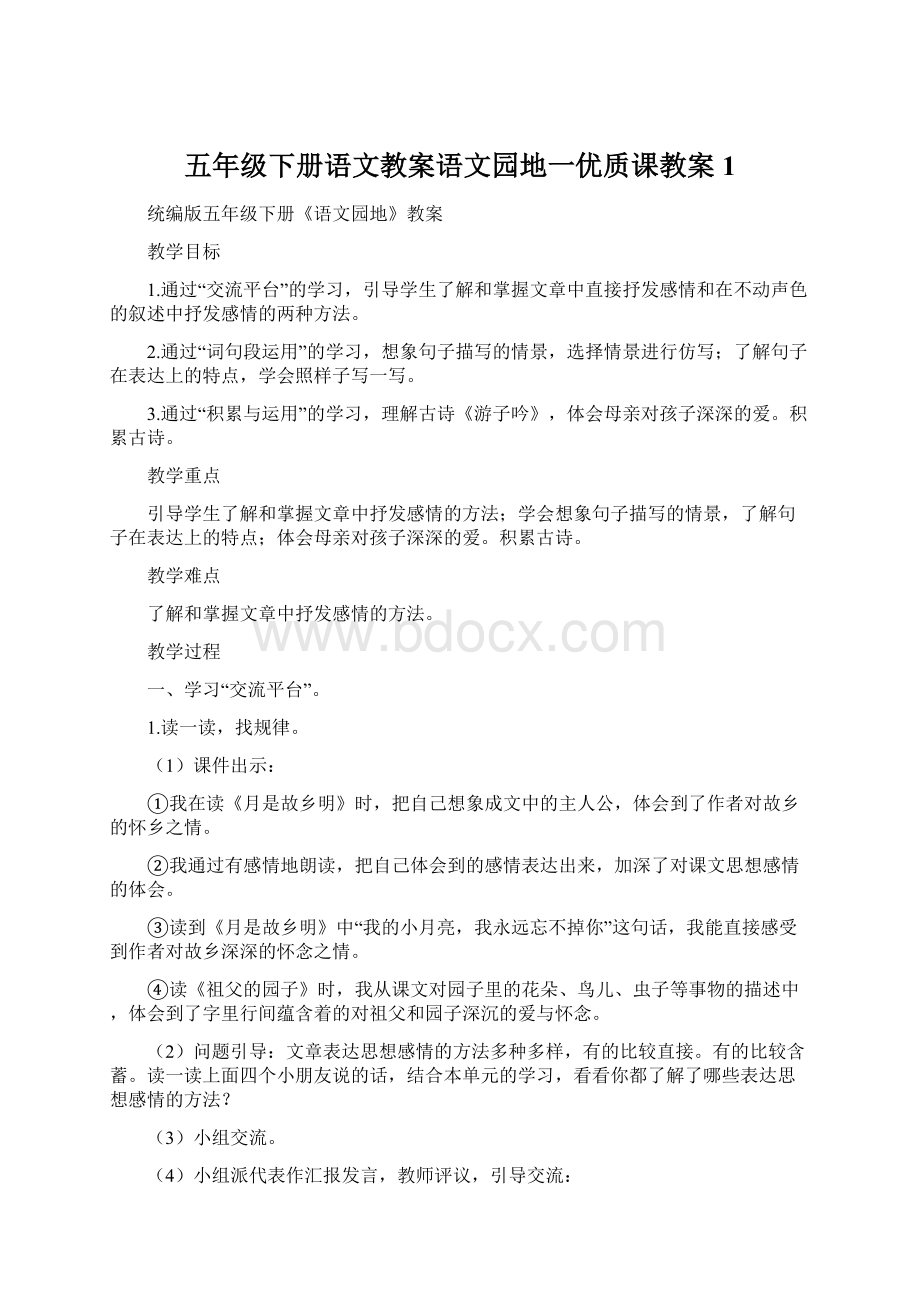 五年级下册语文教案语文园地一优质课教案 1Word文档下载推荐.docx