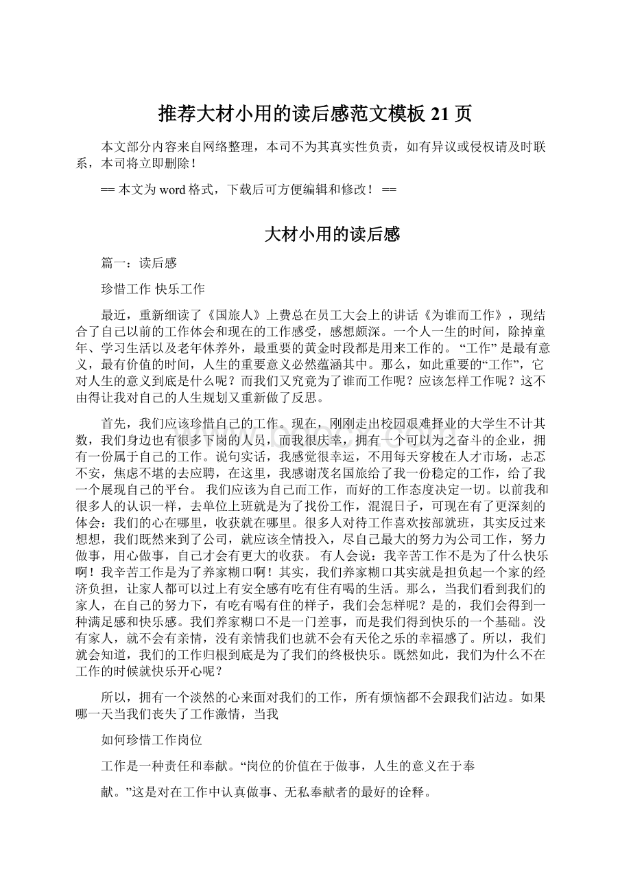 推荐大材小用的读后感范文模板 21页Word文档下载推荐.docx_第1页