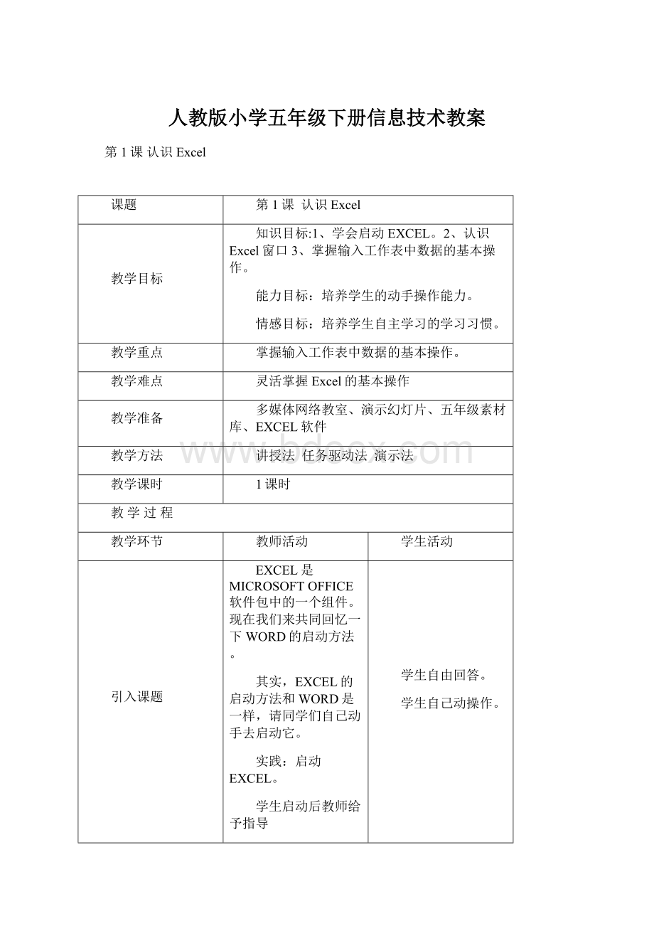 人教版小学五年级下册信息技术教案Word文档下载推荐.docx_第1页