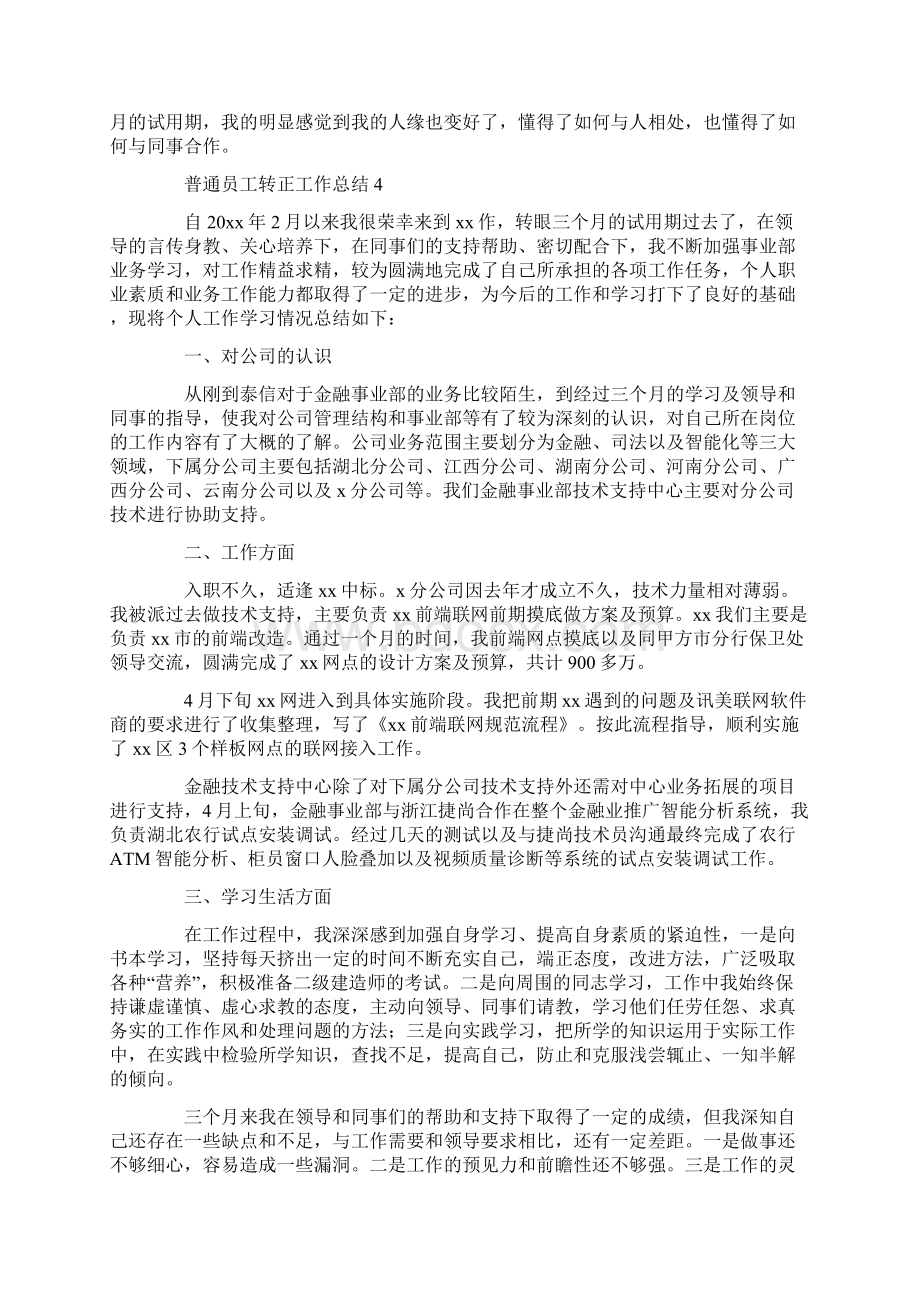 普通员工转正工作总结15篇.docx_第3页