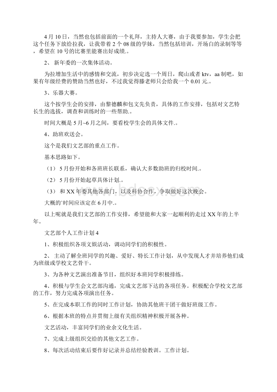 文艺部个人工作计划9篇文档格式.docx_第3页