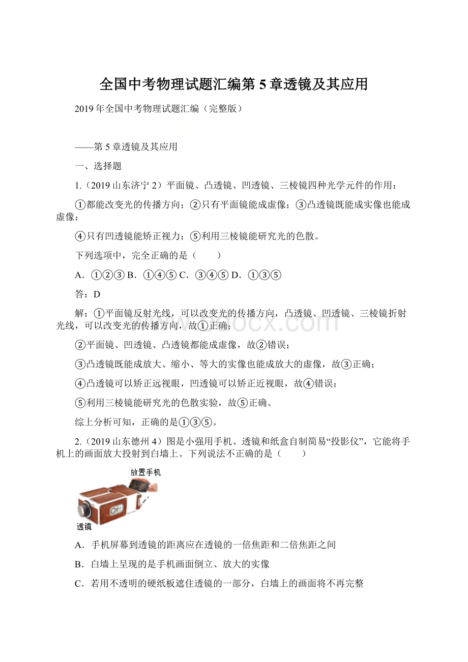 全国中考物理试题汇编第5章透镜及其应用Word文档格式.docx