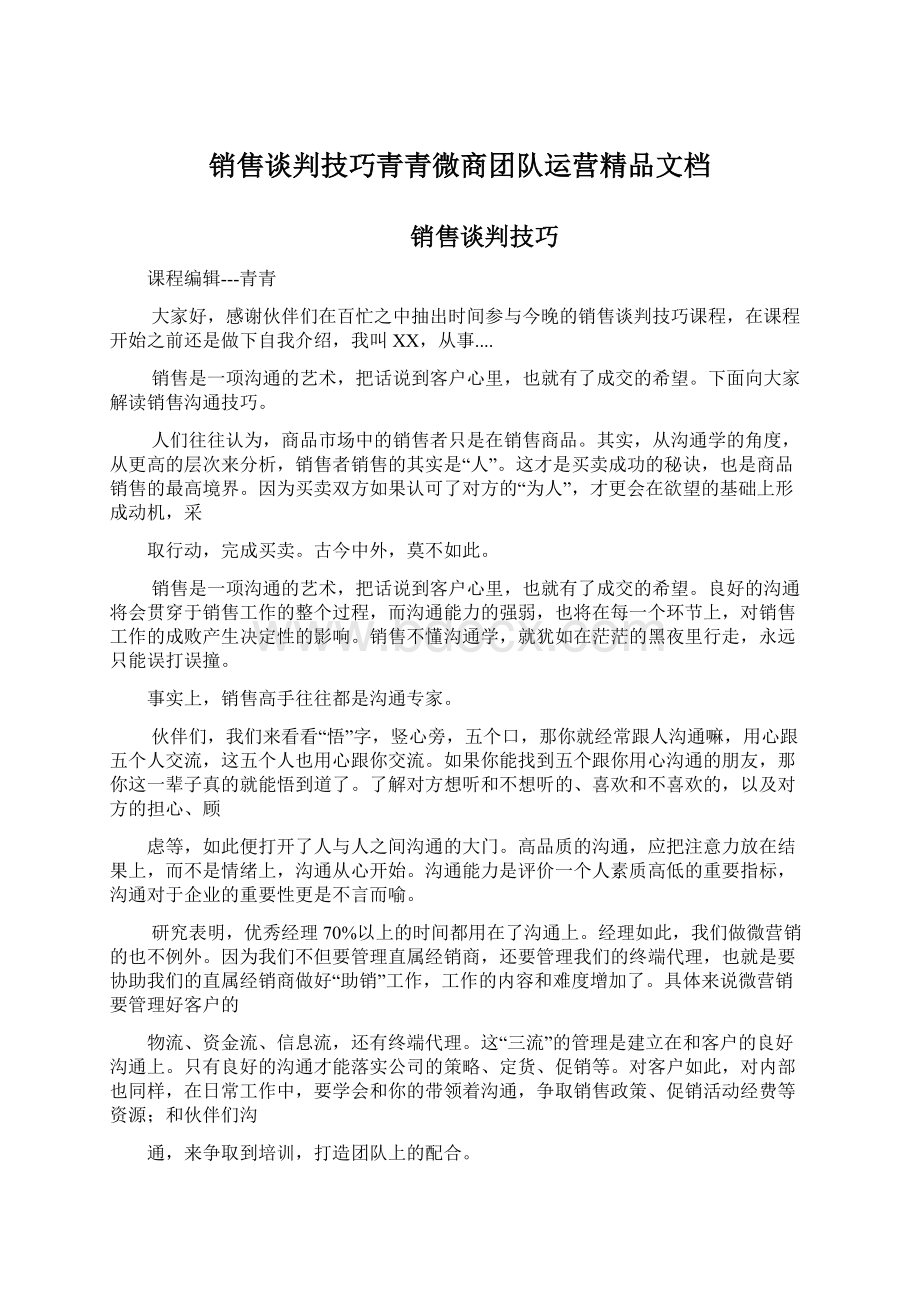 销售谈判技巧青青微商团队运营精品文档.docx_第1页