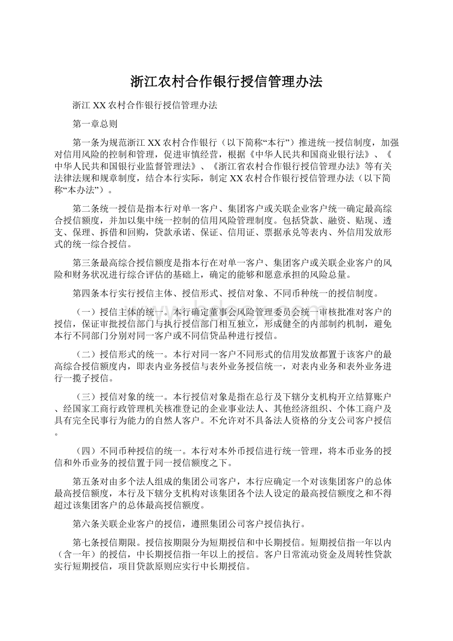 浙江农村合作银行授信管理办法Word下载.docx