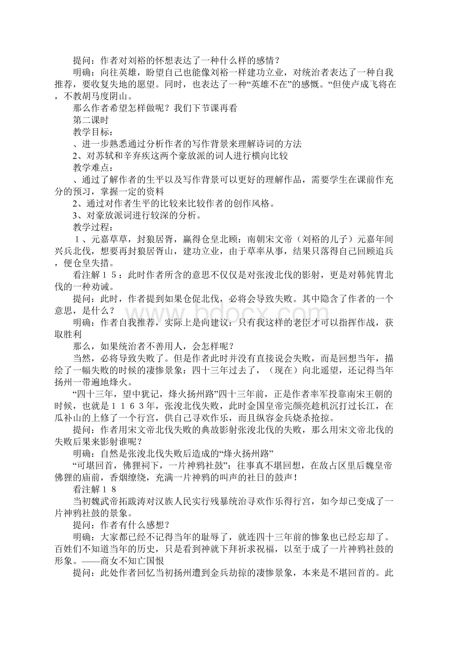 《永遇乐#8226京口北固亭怀古》上课学习上课学习教案1Word下载.docx_第3页