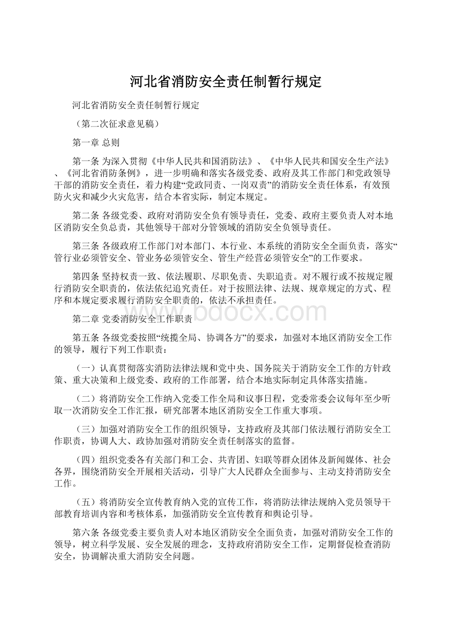 河北省消防安全责任制暂行规定.docx_第1页