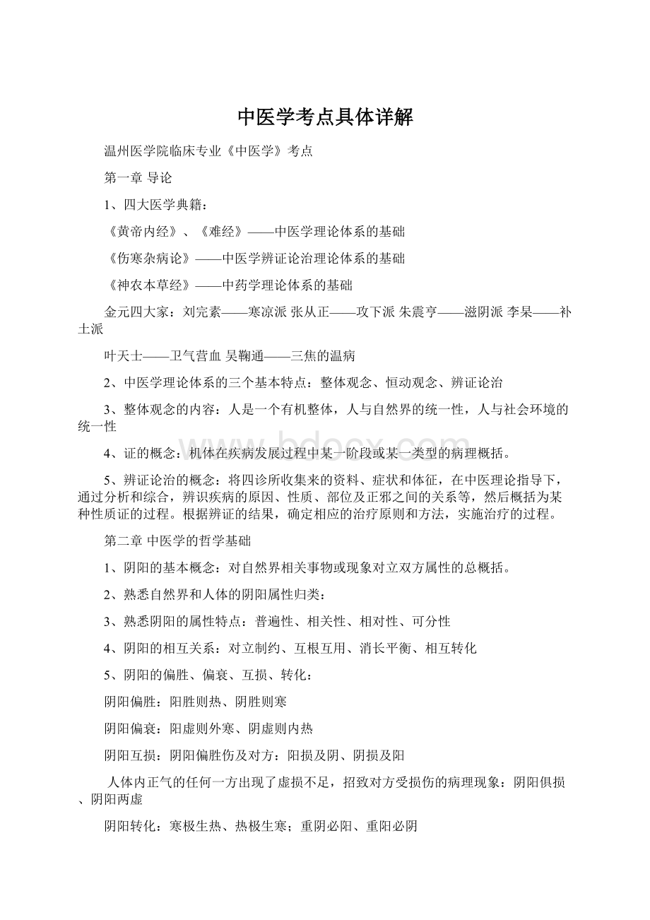 中医学考点具体详解Word下载.docx