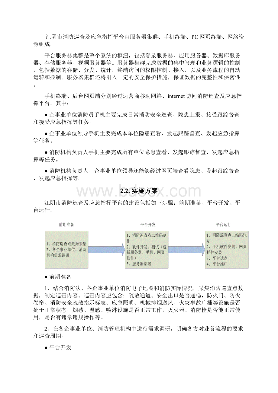 消防巡查及应急指挥平台方案建议书样本Word格式文档下载.docx_第3页