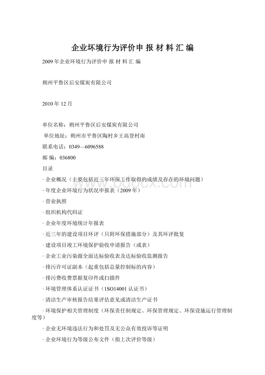 企业坏境行为评价申 报 材 料 汇 编.docx_第1页