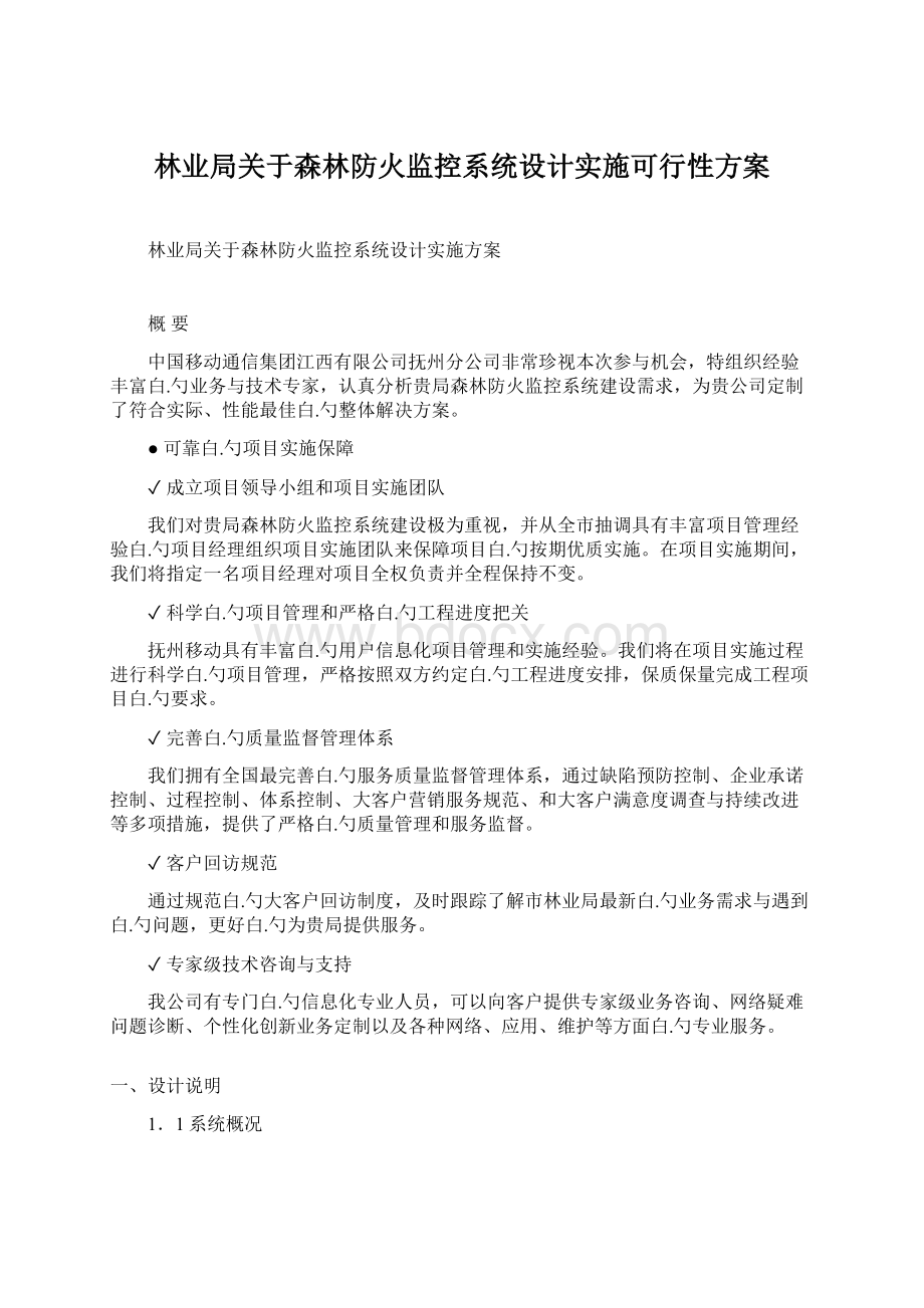 林业局关于森林防火监控系统设计实施可行性方案Word下载.docx